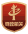 黨政機(jī)關(guān)標(biāo)識