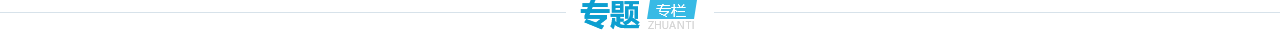 專(zhuān)題專(zhuān)欄