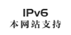 本網(wǎng)站支持IPV6