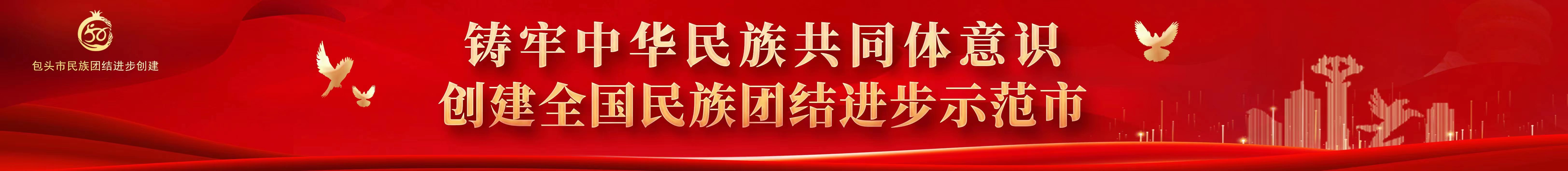 鑄牢中華民族共同體意識(shí)  創(chuàng)建全國(guó)民族團(tuán)結(jié)進(jìn)步示范市