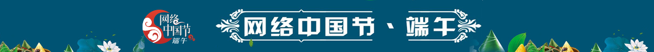 網(wǎng)絡(luò)中國(guó)節(jié) · 端午