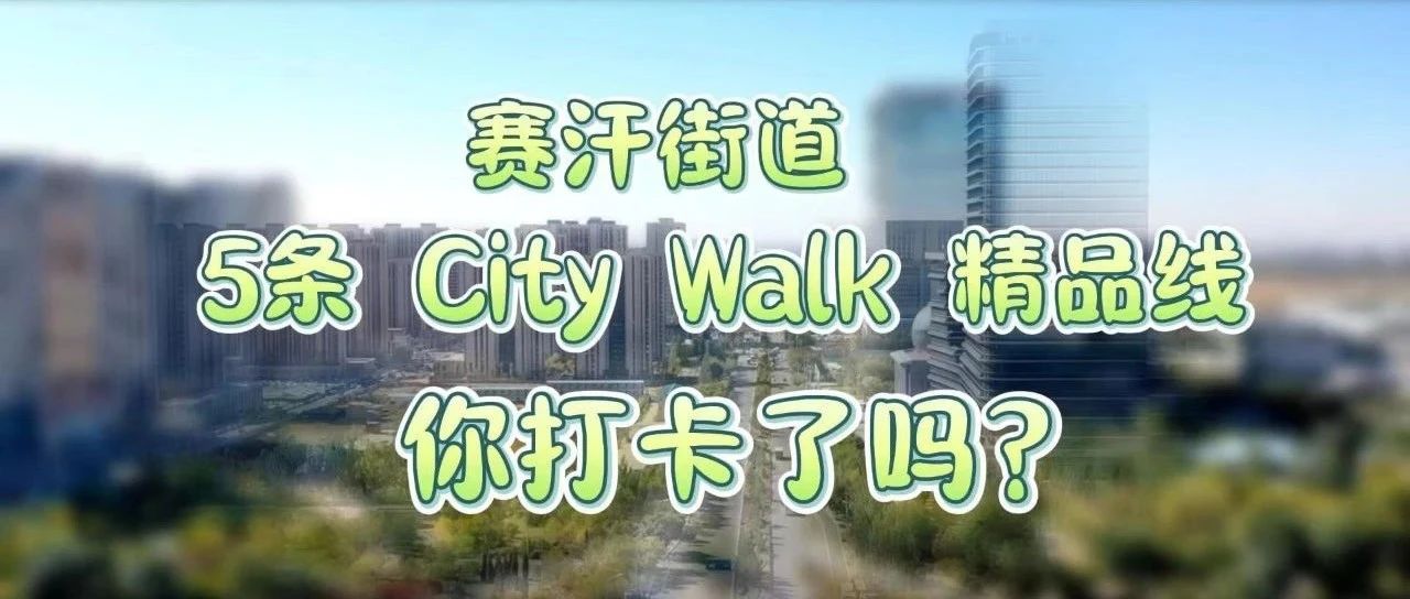 賽汗街道5條City Walk精品線 你打卡了嗎？